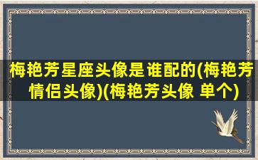 梅艳芳星座头像是谁配的(梅艳芳情侣头像)(梅艳芳头像 单个)